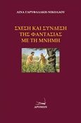 Σχέση και σύνδεση της φαντασίας με τη μνήμη, , Γαρυφαλάκη - Νικολάου, Λίνα, Δρόμων, 2017