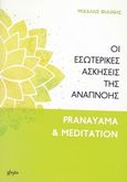 Οι εσωτερικές ασκήσεις της αναπνοής, Pranayama and meditation, Φιλίνης, Μιχάλης, GHYTA, 2017