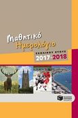 Μαθητικό ημερολόγιο σχολικού έτους 2017-2018, , , Εκδόσεις Πατάκη, 2017