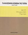 Τα φιλοσοφικά κείμενα της γιόγκα, Yoga sutra, Hatha Yoga Pradipika, Bhagavad Gita, Φιλίνης, Μιχάλης, GHYTA, 2011