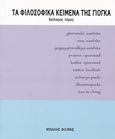 Τα φιλοσοφικά κείμενα της γιόγκα, Gheranda Samhita, Siva Samhita, Yogayajnavalkya Samhita, Prasna Upanisad, Katha Upanisad, Tattva Bodhah, Acharya Pada, Dhammapada, Tao Te Ching, Φιλίνης, Μιχάλης, GHYTA, 2013