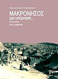 Μακρόνησος, μια υπόμνηση..., Για ό,τι έγινε, για ό,τι γράφτηκε, Λευκαδίτου, Ρένα, Εντός, 2017