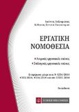 Εργατική νομοθεσία, , Ληξουριώτης, Ιωάννης Δ., Νομική Βιβλιοθήκη, 2015