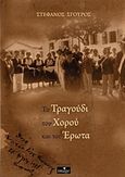 Το τραγούδι του χορού και του έρωτα, , Σγούρος, Στέφανος, Imagedgd, 2016