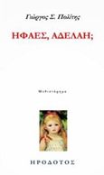 Ηφαες, Αδελαη;, , Πολίτης, Γιώργος Σ., Ηρόδοτος, 2014