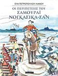 Οι περιπέτειες του Σαμουράι Νογκασίκα-Σαν, , Πετροπούλου - Λιανού, Εύα, Οσελότος, 2017