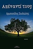 Απέναντί τους, Ποίηση, Σουλιώτης, Αριστοτέλης, Οσελότος, 2017