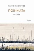 Ποιήματα 1943-2008, , Παυλόπουλος, Γιώργης, 1924-2008, Κίχλη, 2017