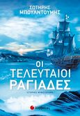 Οι τελευταίοι ραγιάδες, Ιστορικό μυθιστόρημα, Μπουλντούμης, Σωτήρης, Σαββάλας, 2017