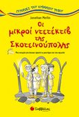 Οι μικροί ντετέκτιβ της Σκοτεινούπολης, Μια ιστορία για όποιον αγαπά το μυστήριο και την αγωνία, Merlin, Jonathan, Σαββάλας, 2017