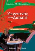 Ζωντανός στο Zonars, , Παυριανός, Γιώργος Θ., Οδός Πανός, 2017