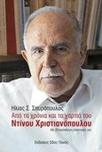 Από τα χρόνια και τα χαρτιά του Ντίνου Χριστιανόπουλου, Με 23 ανέκδοτες επιστολές του, Σπυρόπουλος, Ηλίας Σ., Οδός Πανός - Σιγαρέτα, 2017