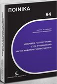 Νομοθεσία για το έγκλημα στον κυβερνοχώρο και την ψηφιακή εγκληματικότητα, , Γέρμανος, Γεώργιος Αθ., Εκδόσεις Αντ. Σάκκουλα Ε.Ε., 2017