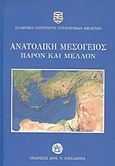 Ανατολική Μεσόγειος: Παρόν και μέλλον, , Συλλογικό έργο, Παπαδήμας Δημ. Ν., 2017