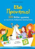 Έδώ προνήπιο!, 100 φύλλα εργασίας με πρωτότυπες διαθεματικές δραστηριότητες, Τσιτιρίδου - Χριστοφορίδου, Εύη, Εκδόσεις Παπαδόπουλος, 2016