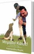 Μπράβο! Κάτσε!, Οδηγίες βήμα-βήμα για μια χαρούμενη συμβίωση, Αναστασιάδης, Θωμάς, Αναστασιάδης Θωμάς, 2017