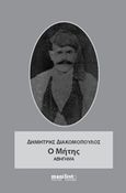 Ο Μήτης, Αφήγημα, Διακομόπουλος, Δημήτρης, manifesto, 2013