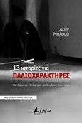 13 ιστορίες για παλιοχαρακτήρες, , Bloy, Leon, Εκδόσεις Βακχικόν, 2017