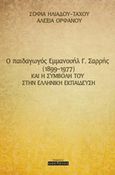 O παιδαγωγός Εμμανουήλ Γ. Σαρρής (1899-1977) και η συμβολή του στην ελληνική εκπαίδευση, , Ηλιάδου - Τάχου, Σοφία, Οσελότος, 2017