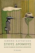 Στους δρόμους, Ως εις ουδεμίαν πολιτείαν ανήκονες, Καρυωτάκη, Ισμήνη, Το Ροδακιό, 2017