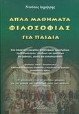 Απλά μαθήματα φιλοσοφίας για παιδιά, Ένα διδακτικό εγχειρίδιο φιλοσοφικών ερωτημάτων, προβληματισμών, κειμένων και ασκήσεων για μαθητές, γονείς και εκπαιδευτικούς, Ντούσας, Δημήτρης, Μένανδρος, 2016