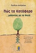 Πώς τα κατάφερα ...μιλώντας με τα φυτά, , Ανδρέου, Πωλίνα, Αλκυών, 2016