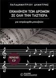 Εκμάθηση των δρόμων σε όλη την ταστιέρα, Για τετράχορδο μπουζούκι, Παπαδημητρίου, Δημήτρης, μουσικός, Μένανδρος, 2016