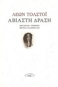 Αβίαστη δράση, , Tolstoj, Lev Nikolaevic, 1828-1910, Ροές, 2017