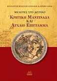 Μελέτες στο δίστιχο, Κρητική μαντινάδα και αρχαίο επίγραμμα, Μιχελογιαννάκη - Καραβελάκη, Αταλάντη, Mystis Editions, 2017