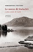 Le nozze di Stalachtì, E altre storie di Corfù, Θεοτόκης, Κωνσταντίνος, 1872-1923, Αιώρα, 2015