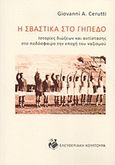 Η σβάστικα στο γήπεδο, Ιστορίες διώξεων και αντίστασης στο ποδόσφαιρο την εποχή του ναζισμού, Cerutti, Giovanni A., Ελευθεριακή Κουλτούρα, 2017