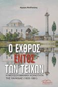 Ο εχθρός εντός των τειχών, Η μουσουλμανική κοινότητα της Χαλκίδας (1833-1881), Μπαλτσιώτης, Λάμπρος, Βιβλιόραμα, 2017