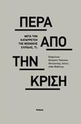 Πέρα από την κρίση, Μετά την κατάρρευση της θεσμικής ελπίδας, τι;, Συλλογικό έργο, Futura, 2017