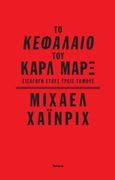 Το Κεφάλαιο του Καρλ Μαρξ, Εισαγωγή στους τρεις τόμους, Heinrich, Michael, Futura, 2017