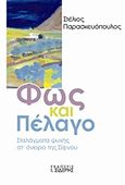 Φως και πέλαγο, Σταλάγματα ψυχής στ' όνειρο της Σίφνου, Παρασκευόπουλος, Στέλιος, Εκδόσεις Ι. Σιδέρης, 2017