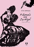 Η δεσποινίς ντε Σκιντερί, , Hoffmann, Ernst Theodor Amadeus, 1776-1822, Angelus Novus, 2017