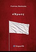 σΉρωες, , Καλλιγάς, Γιάννης, Κύφαντα, 2017