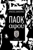ΠΑΟΚ αφού, , Ζαμπούνης, Χρήστος Κ., Φερενίκη, 2016