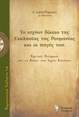 Ο ισχύον δίκαιο της Εκκλησίας της Ρουμανίας και οι πηγές του, Κριτική θεώρηση επί τη βάσει των Ιερών Κανόνων, Popovici, Iustin, Γρηγόρη, 2017