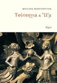 Τσότσηγια &amp; Ω'μ, , Μακρόπουλος, Μιχάλης, Κίχλη, 2017