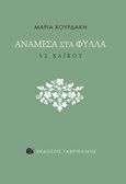 Ανάμεσα στα φύλλα, 52 χαϊκού, Χουρδάκη, Μαρία, ποιήτρια, Γαβριηλίδης, 2017