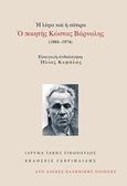 Η λύρα και η σάτιρα: Ο ποιητής Κώστας Βάρναλης (1884-1974), , Βάρναλης, Κώστας, 1884-1974, Γαβριηλίδης, 2017