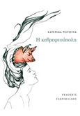 Η καθρεφτούπολη, , Τσιτούρα, Κατερίνα, Γαβριηλίδης, 2017