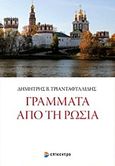 Γράμματα από τη Ρωσία, , Τριανταφυλλίδης, Δημήτρης Β., Επίκεντρο, 2017