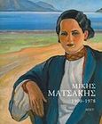 Μίκης Ματσάκης 1900-1978, , , Μορφωτικό Ίδρυμα Εθνικής Τραπέζης, 2017