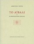 Το Αϊβαλί και η μικρασιατική Αιολίδα, , Ψαρρός, Δημητρός, Μορφωτικό Ίδρυμα Εθνικής Τραπέζης, 2017