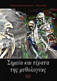 Σημεία και τέρατα της μυθολογίας, , Χρονοπούλου, Χρύσα, Ήτορ, 2017