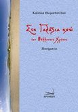 Στη γαλάζια ηχώ του μέλλοντος χρόνου, , Θωμοπούλου, Κάλλια, Δρόμων, 2017