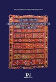 Η ιερή γεωμετρία στην παλαιά βελονιά και τις καρπέτες της Λευκάδας, , Κούρτη-Παναγοπούλου, Κασσιανή, Andy's Publishers, 2017
