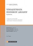 Υποδείγματα ποινικού δικαίου, Προδικασία, Συλλογικό έργο, Νομική Βιβλιοθήκη, 2017